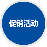 促銷活動(dòng)